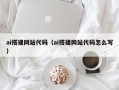 迁安市ai搭建网站代码（ai搭建网站代码怎么写）