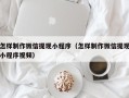 迁安市怎样制作微信提现小程序（怎样制作微信提现小程序视频）