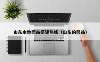 迁安市山东本地网站搭建热线（山东的网站）