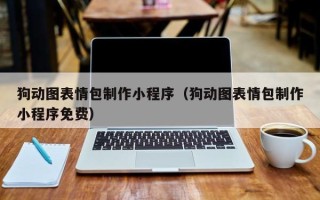 迁安市狗动图表情包制作小程序（狗动图表情包制作小程序免费）
