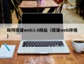 迁安市如何搭建web3.0网站（搭建web环境）