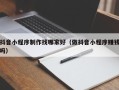 迁安市抖音小程序制作找哪家好（做抖音小程序赚钱吗）