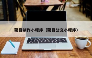 迁安市荣昌制作小程序（荣昌公交小程序）
