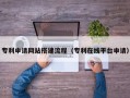 迁安市专利申请网站搭建流程（专利在线平台申请）