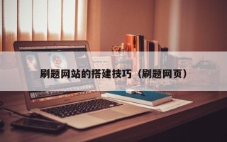 迁安市刷题网站的搭建技巧（刷题网页）