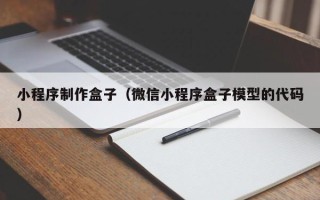 迁安市小程序制作盒子（微信小程序盒子模型的代码）