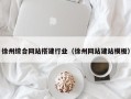 迁安市徐州综合网站搭建行业（徐州网站建站模板）