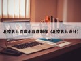 迁安市北京名片百度小程序制作（北京名片设计）