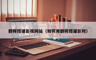 迁安市群辉搭建影视网站（如何用群晖搭建影院）