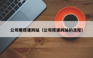 迁安市公司要搭建网站（公司搭建网站的流程）